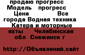 продаю прогресс 4 › Модель ­ прогресс 4 › Цена ­ 100 000 - Все города Водная техника » Катера и моторные яхты   . Челябинская обл.,Снежинск г.